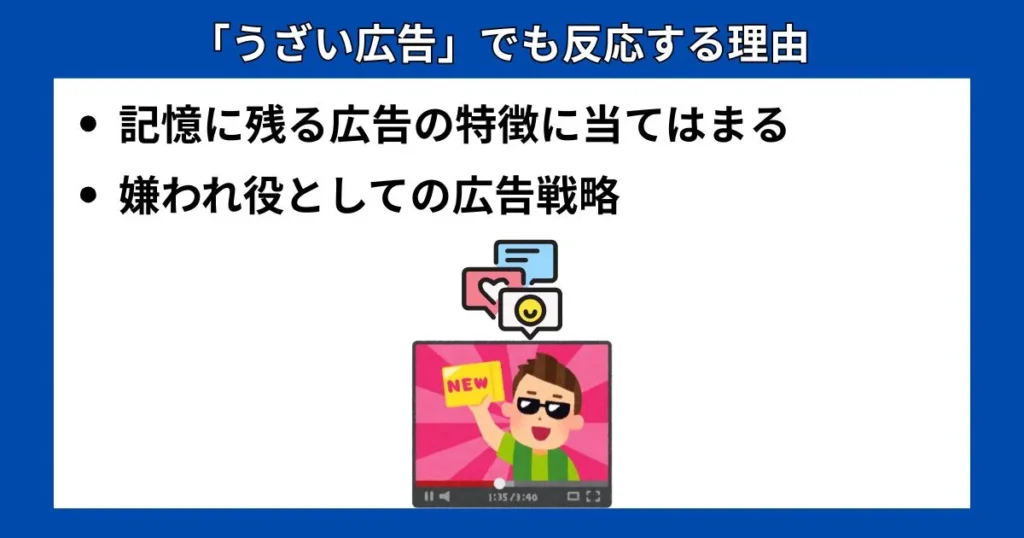 うざい広告でも反応する理由